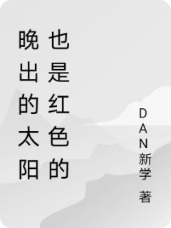 晚出的太阳也是红色的