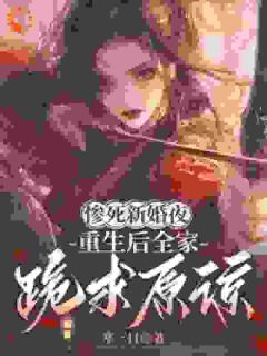 《惨死新婚夜,重生后全家跪求原谅》小说章节目录在线阅读 姜梨魏珩小说全文