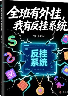 《全班有外挂，我有反外挂系统》张胖林薇章节列表在线试读