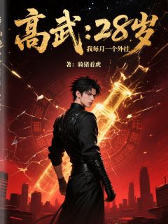 高武:28岁,我每月一个外挂