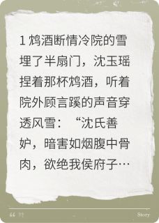 充生归来，侯夫人自请下堂