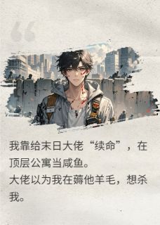 末日废柴的我,是大佬的续命良药