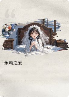 永劫之爱