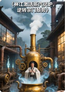 林江激活蒸汽灵炉,逆转宗门颓势