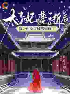 太子妃薨逝后,渣夫和全京城都悔疯了