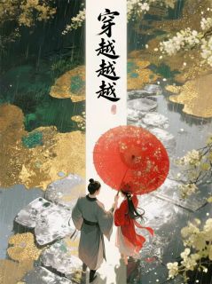 穿越越越越越—随便起个名吧