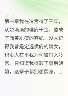 冷宫三年后我成了太后