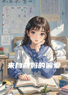 来自爸妈的偏爱