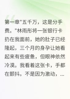 美文阅读《老婆假孕骗我三年，真相太可怕》林雨彤陈建华全文精彩章节列表试读