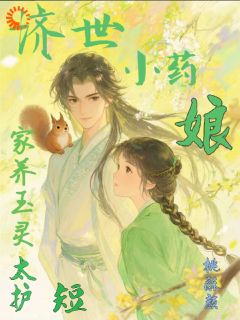 济世小药娘:家养玉灵太护短