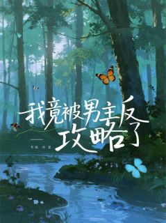 我竟被男主反攻略了