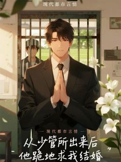 苏凉意陌千宸小说 从少管所出来后，他跪地求我结婚章节在线阅读