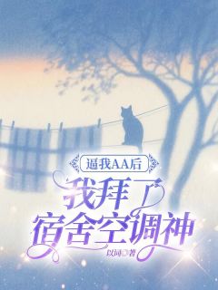 逼我AA后，我拜了宿舍空调神
