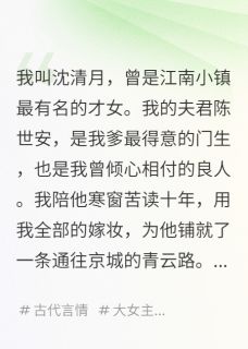 《换掉我后,前夫跪着求我复合》小说章节列表在线试读 顾玄戈陈世安柳如烟小说阅读
