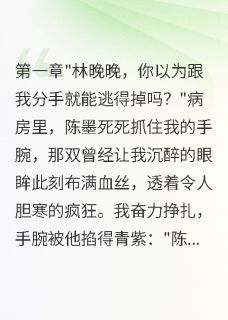 《病娇前任别追了，大佬已宠我入骨》小说全文免费阅读 《病娇前任别追了，大佬已宠我入骨》最新章节目录
