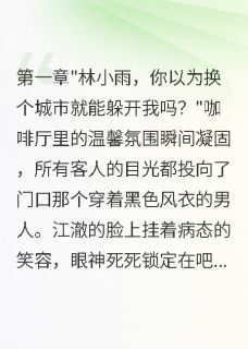 逃离病娇前任后,我嫁给千亿总裁