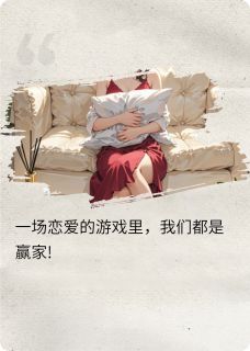 一场恋爱的游戏里,我们都是赢家