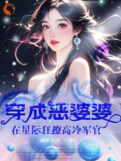 穿成恶婆婆,在星际狂撩高冷军官