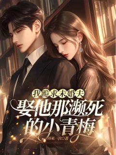 我跪求未婚夫娶他那濒死的小青梅沈枭江瑶小说全文阅读
