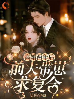 《离婚两年后,前夫带崽求复合》小说全文精彩章节免费试读(明珠墨尚谦)