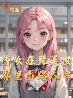 普女在耽美世界里当路人甲