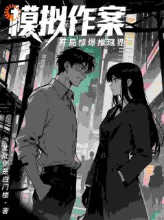 模拟作案:开局惊爆推理界