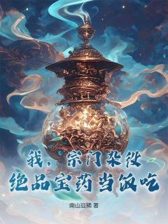 我,宗门杂役,绝品宝药当饭吃!