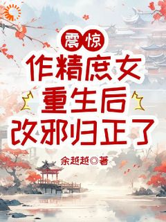 震惊，作精庶女重生后改邪归正了