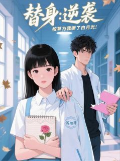 替身逆袭：校草为我撕了白月光