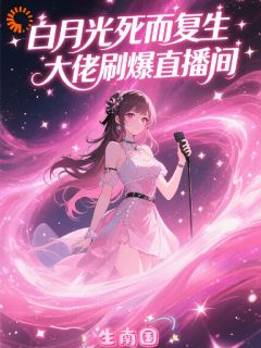 白月光死而复生,大佬刷爆直播间