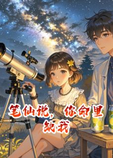 笔仙说,你命里缺我沈听澜林星眠小说阅读 笔仙说,你命里缺我文本免费试读