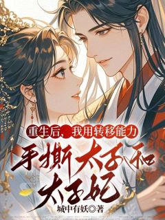 重生后,我用转移能力手撕太子和太子妃