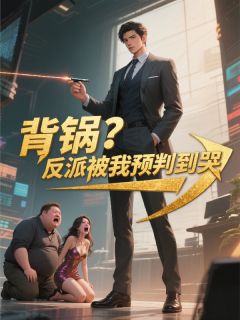 背锅?反派被我预判到哭