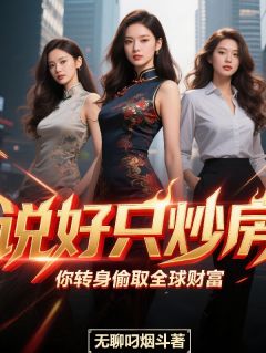 说好只炒房，你转身偷取全球财富