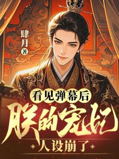 看见弹幕后，朕的宠妃人设崩了