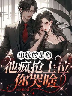 出轨的是你，他疯抢上位你哭啥