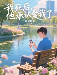 苏凉意陌千宸小说 我死后,他承认爱我了章节在线阅读