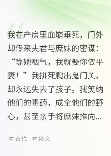 《难产夜,夫君和庶妹在门外定平妻》小说章节列表免费阅读 沈云薇萧景渊小说阅读