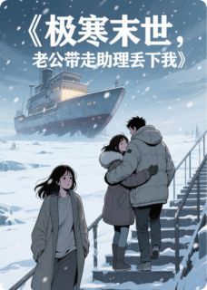 极寒末世，老公带走助理丢下我