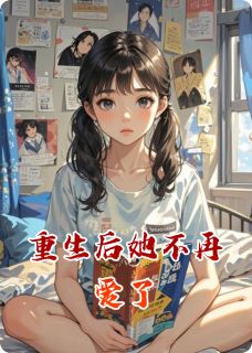 林晚星陆时砚林薇薇小说 重生后她不再爱了(林晚星陆时砚林薇薇)小说阅读