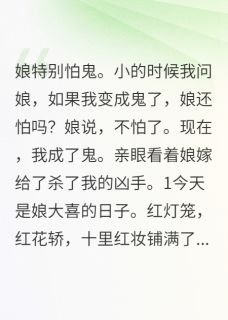 我死后，娘嫁给了杀死我的凶手