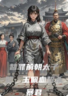 替罪前朝太子妃,玉佩血誓杀暴君
