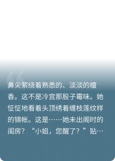 重来一世谁还嫁给太子啊免费试读 沈清辞李承煜李承泽是什么小说