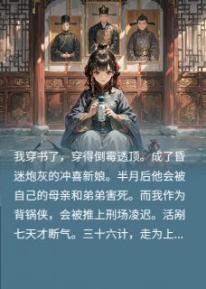 穿成炮灰的冲喜新娘后,我真香了