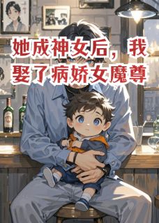 她成神女后，我娶了病娇女魔尊