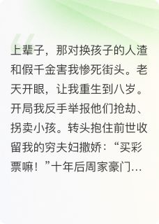 周心妍徐丽华林秀芬by海星心 听说你想抢我父母？免费完整版