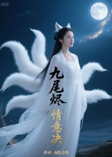九尾烬,情意决