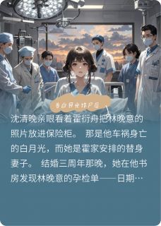 《当白月光诈尸后》沈清晚霍衍舟大结局精彩阅读