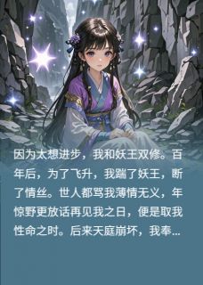 妖王的小神仙