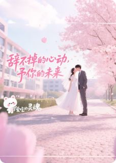 辞不掉的心动,予你的未来